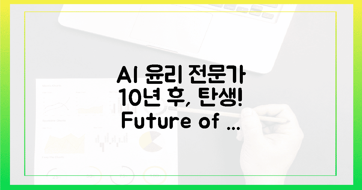 10년 후, AI 윤리 전문가 탄생!