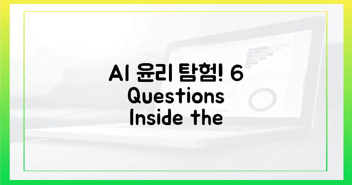 6가지 질문, AI 윤리 캠프 탐험!