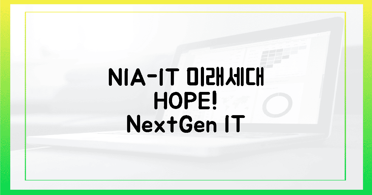 NIA-IT와 함께, 미래세대 희망 엿보기!