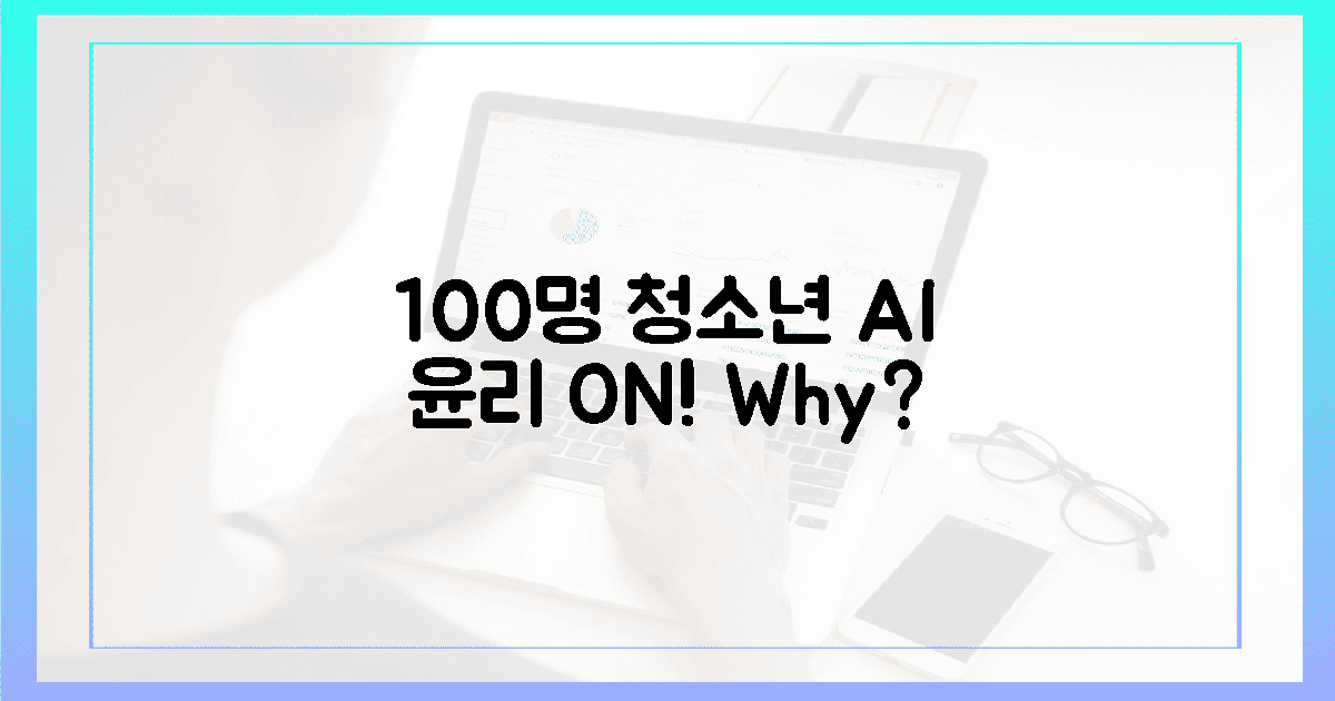 100명의 청소년, AI 윤리 ON! 왜?