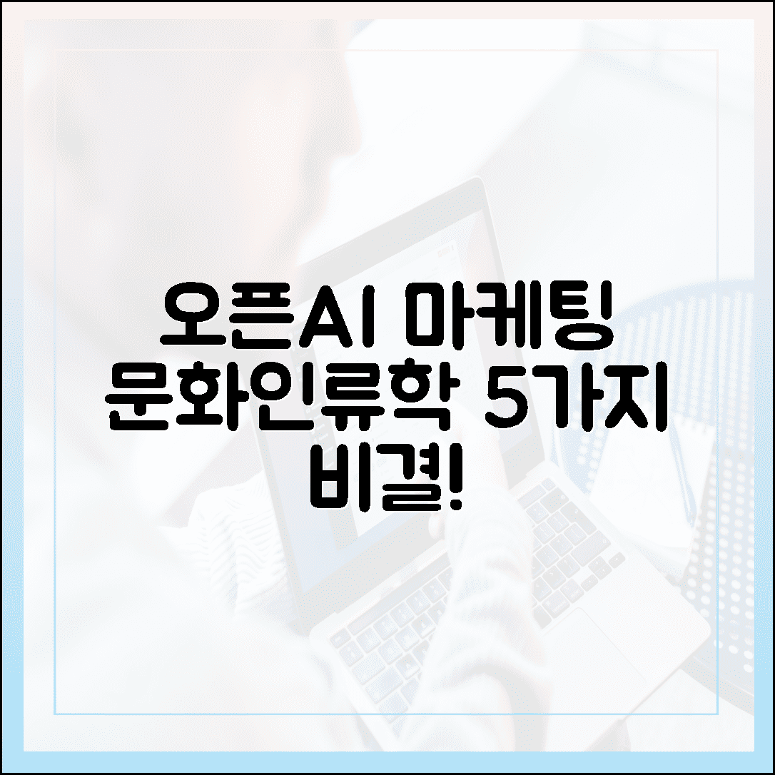 오픈AI, '문화인류학' 마케팅 5가지 핵심 비결!