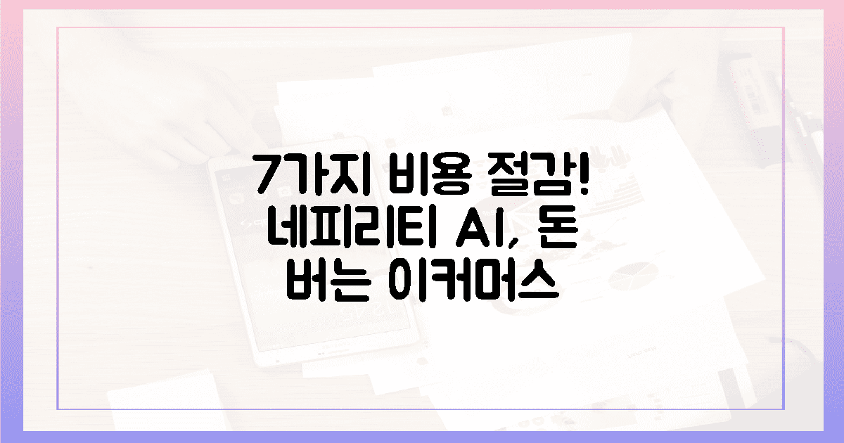 7가지 비용 절감! 네피리티, 이커머스 '돈 버는' AI