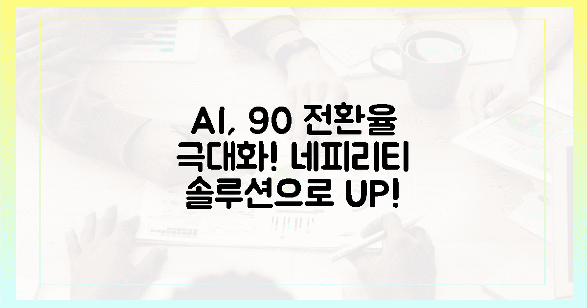 AI, 90% 이상 전환율 극대화! 네피리티 솔루션