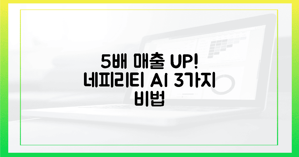 5배 매출 상승! 네피리티 AI, 3가지 비밀 공개