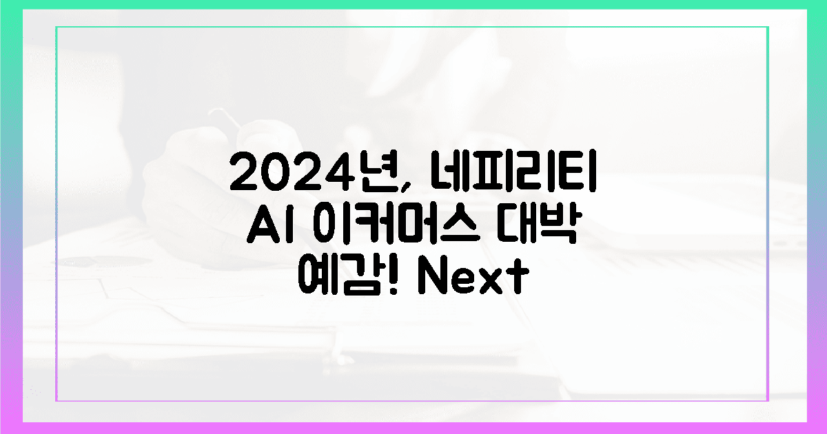 2024년, 네피리티 AI가 이커머스 '대박' 터뜨린다!