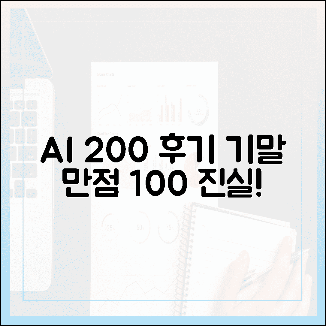기말 만점? AI 200% 후기, 100% 진실!