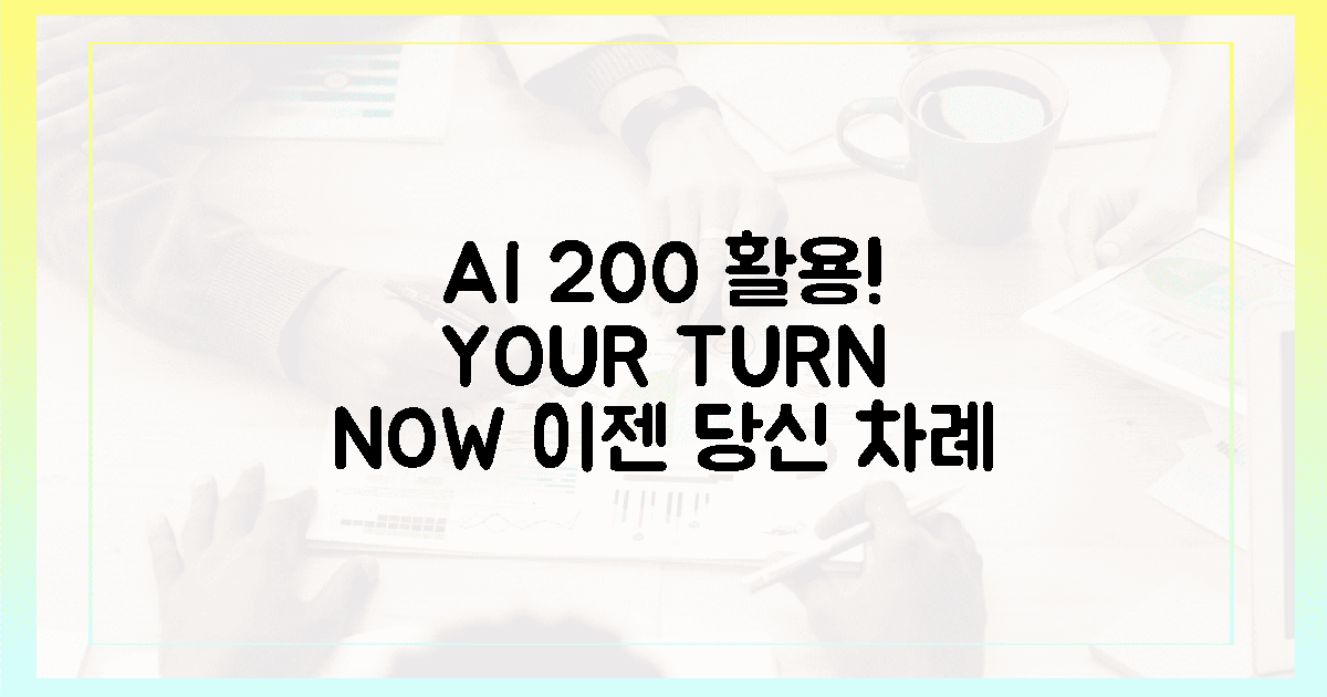 200% AI 활용, 이젠 당신의 차례예요!