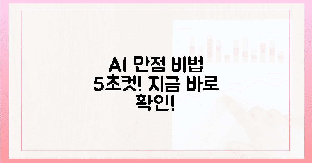 5초 만에 AI 만점 비법, 지금 바로 확인하세요!