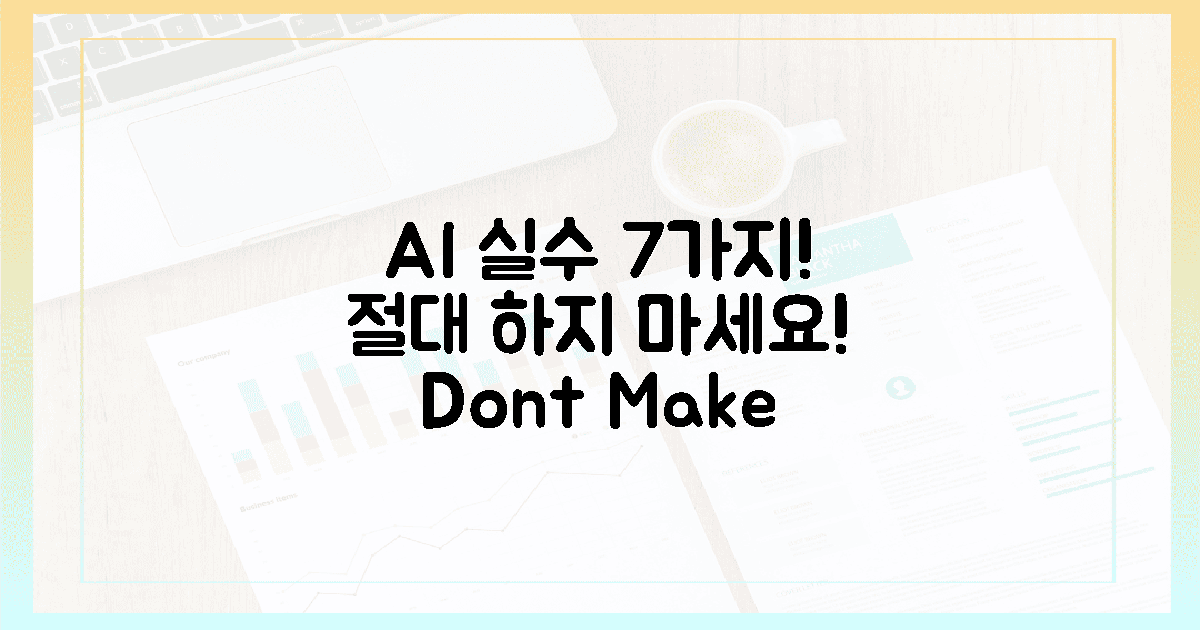 7가지 AI 실수, 당신은 절대 하지 마세요!