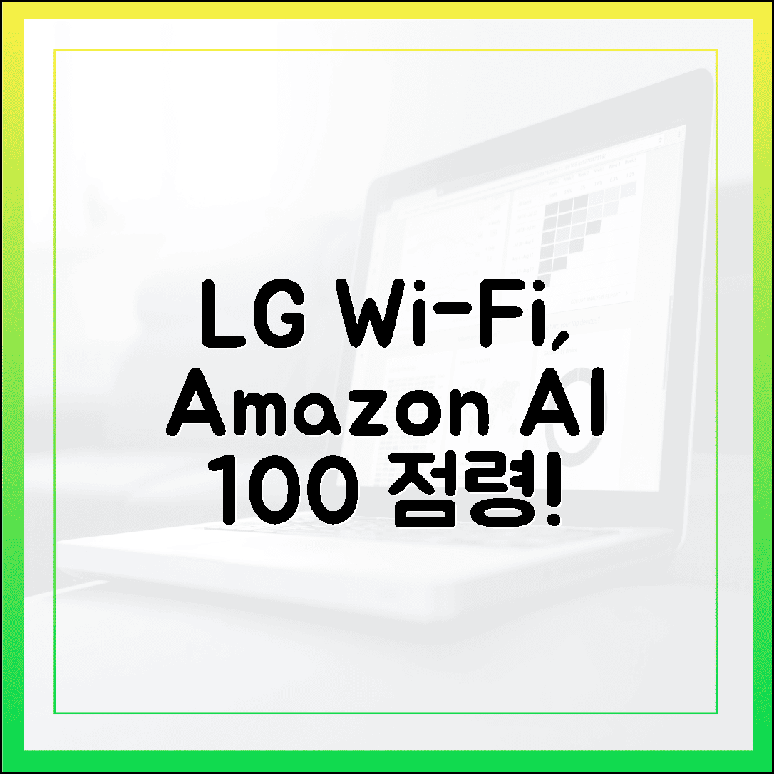 LG 와이파이, 아마존 AI 스피커 100% 점령!