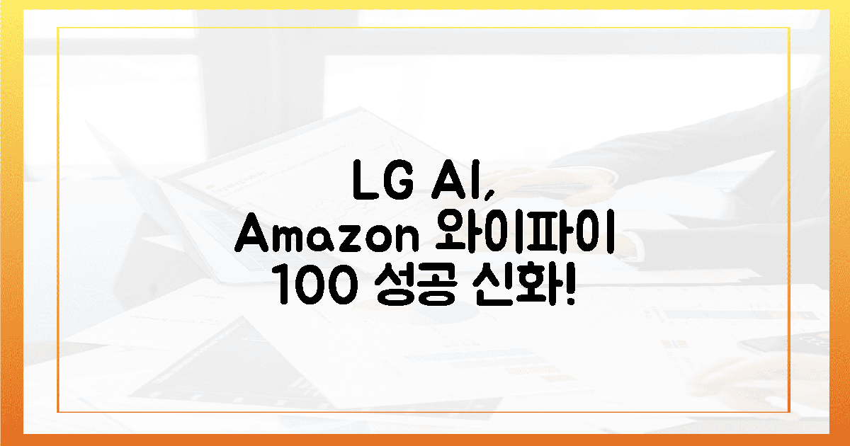 0에서 100% 성공! LG 와이파이, 아마존 AI 혁명