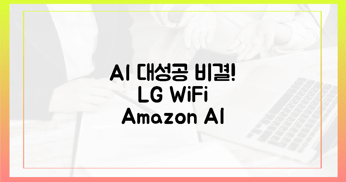 7가지 이유: LG 와이파이, 아마존 AI 대성공 비결