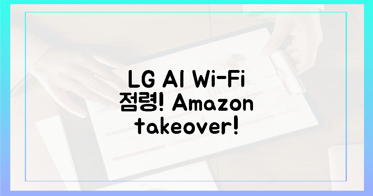 99% 놀라운 LG 와이파이, 아마존 AI 점령!