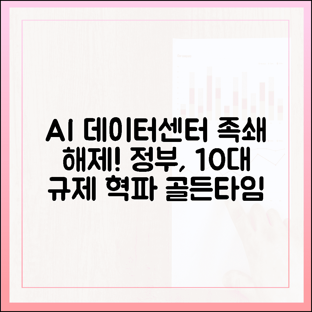 AI 데이터센터 족쇄 푼다: 정부, 10대 규제 혁파로 골든타임 사수!