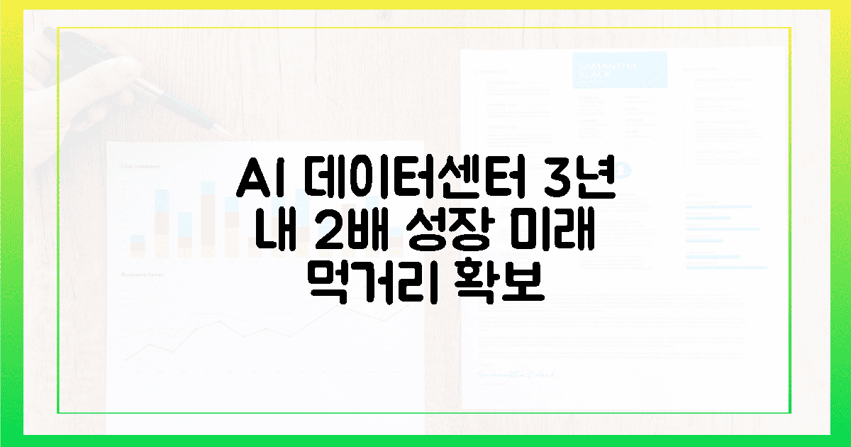 3년 내 2배 성장! AI 데이터센터, 미래 먹거리 '확보' 나선다