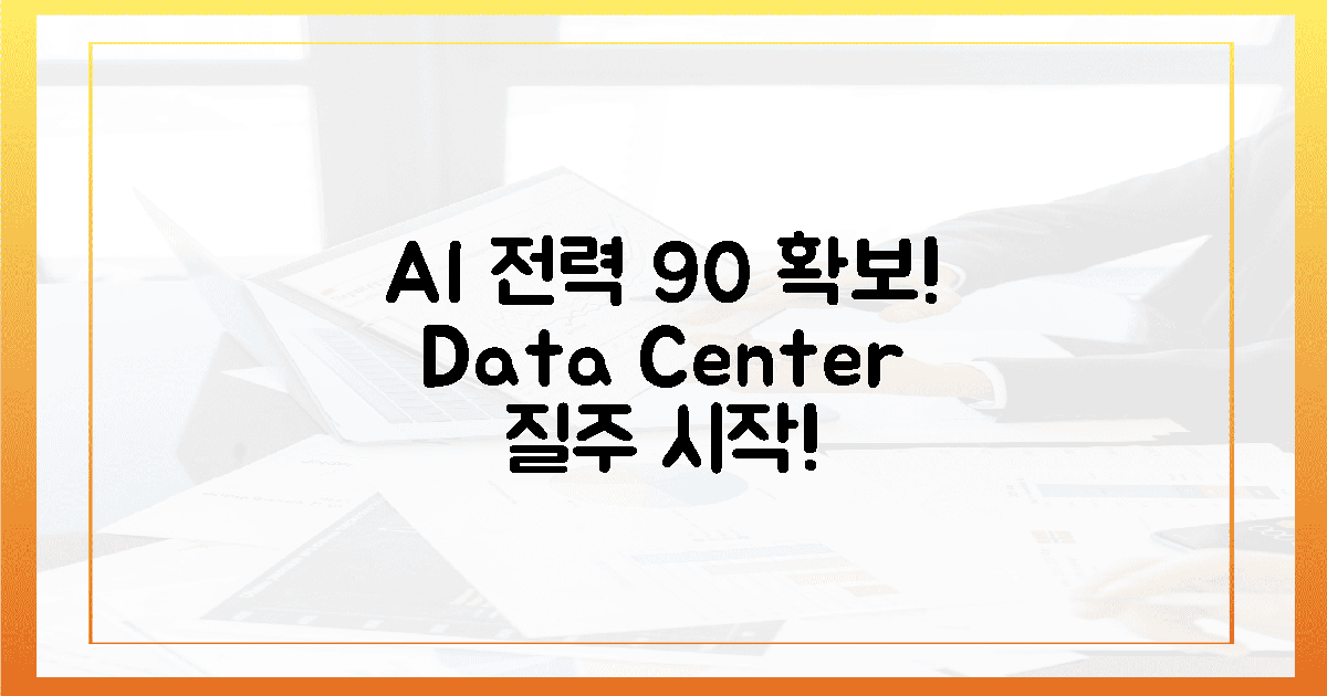 90% 전력 확보! AI 데이터센터, 족쇄 풀고 질주 시작!