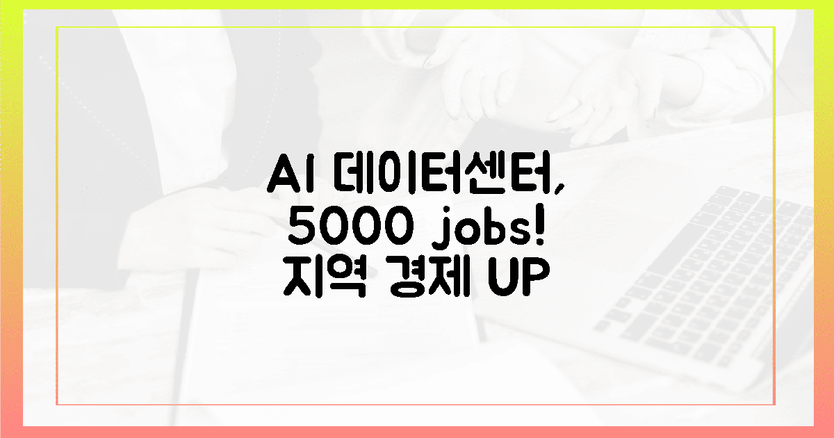 5000개 일자리 창출! AI 데이터센터, 지역 경제 '활력' 불어넣다