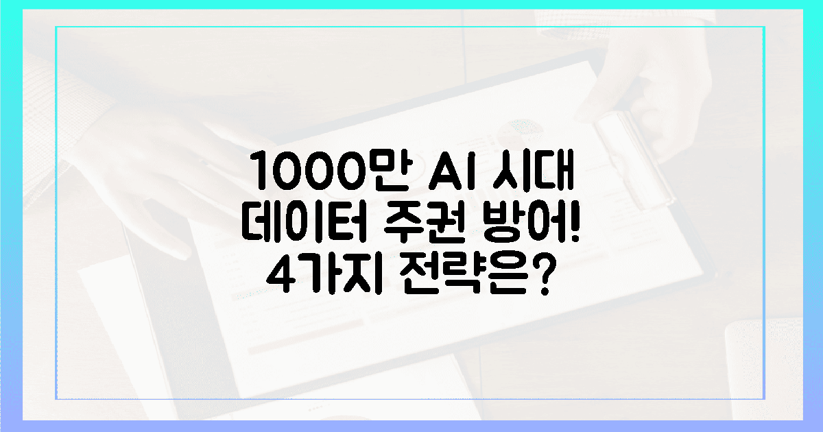 1000만 AI 시대, '데이터 주권' 지키는 4가지 전략