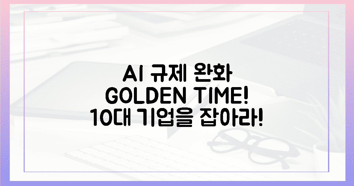 10대 규제 혁파, AI 기업의 '골든타임' 잡아라!