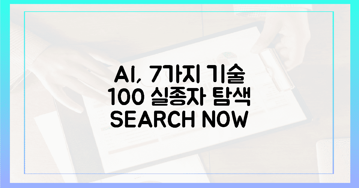 7가지 AI 정밀 기술, 100% 실종자 탐색