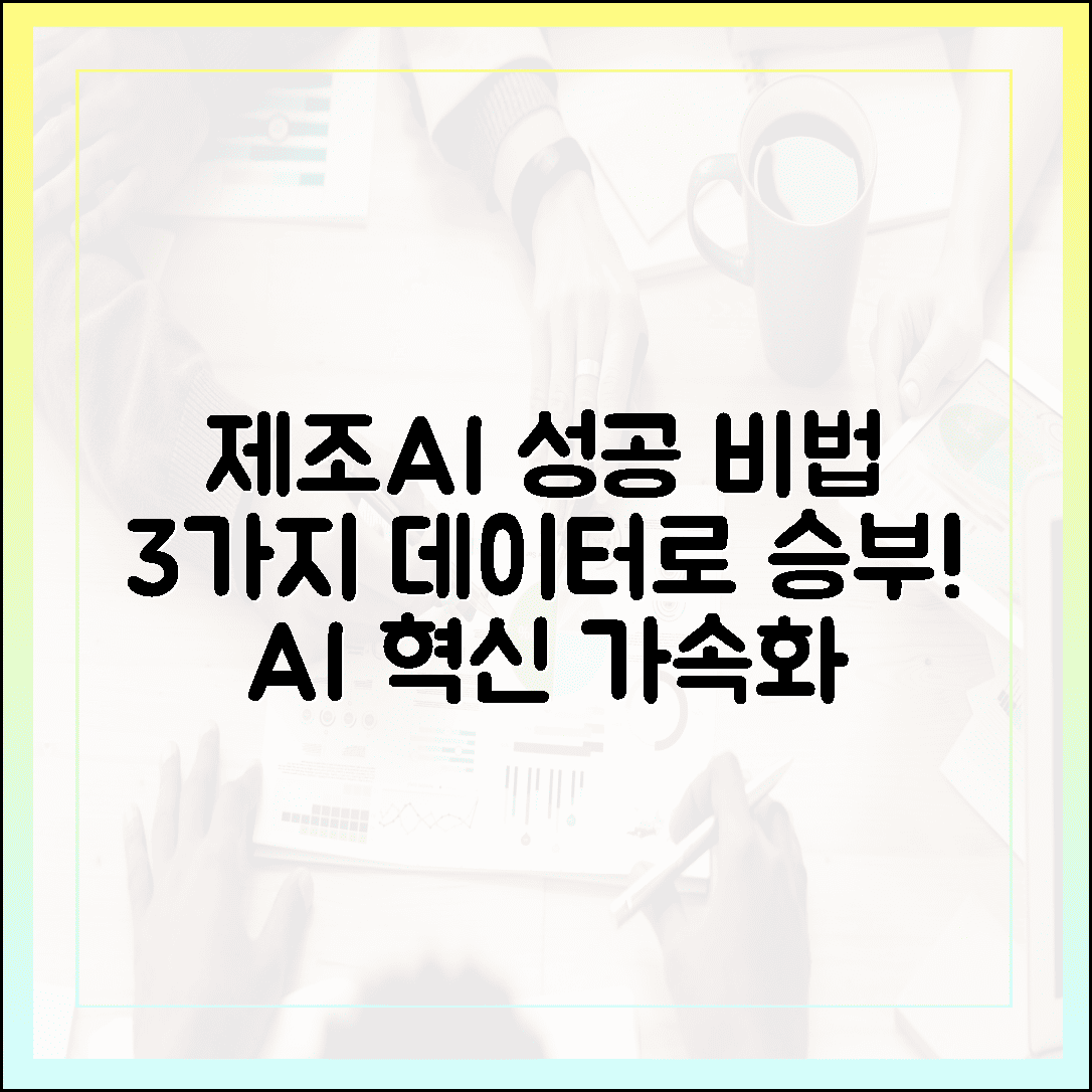 제조AI 3가지 성공 비법: 데이터 축적·공유로 승부!