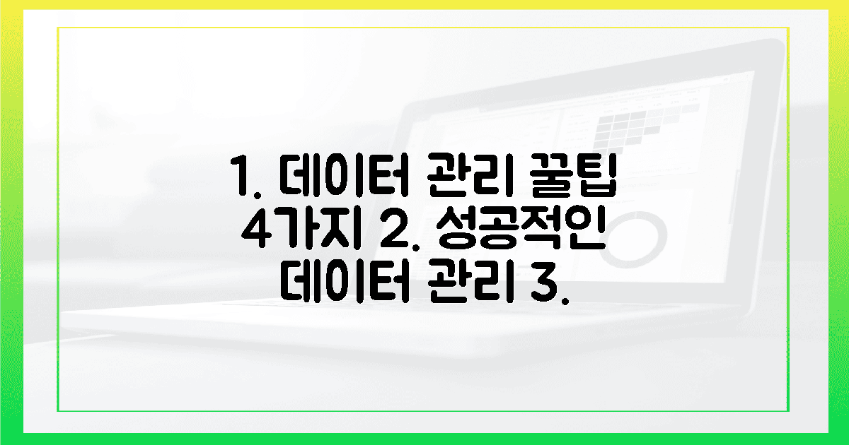 4가지 데이터 관리 노하우