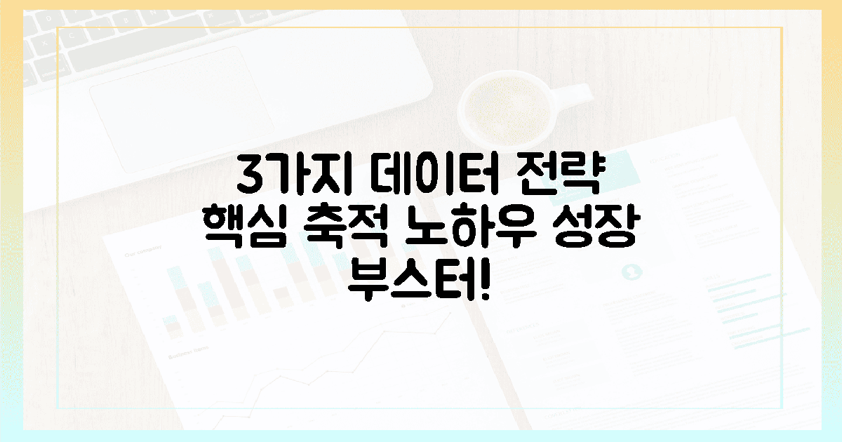 3가지 데이터 축적 전략