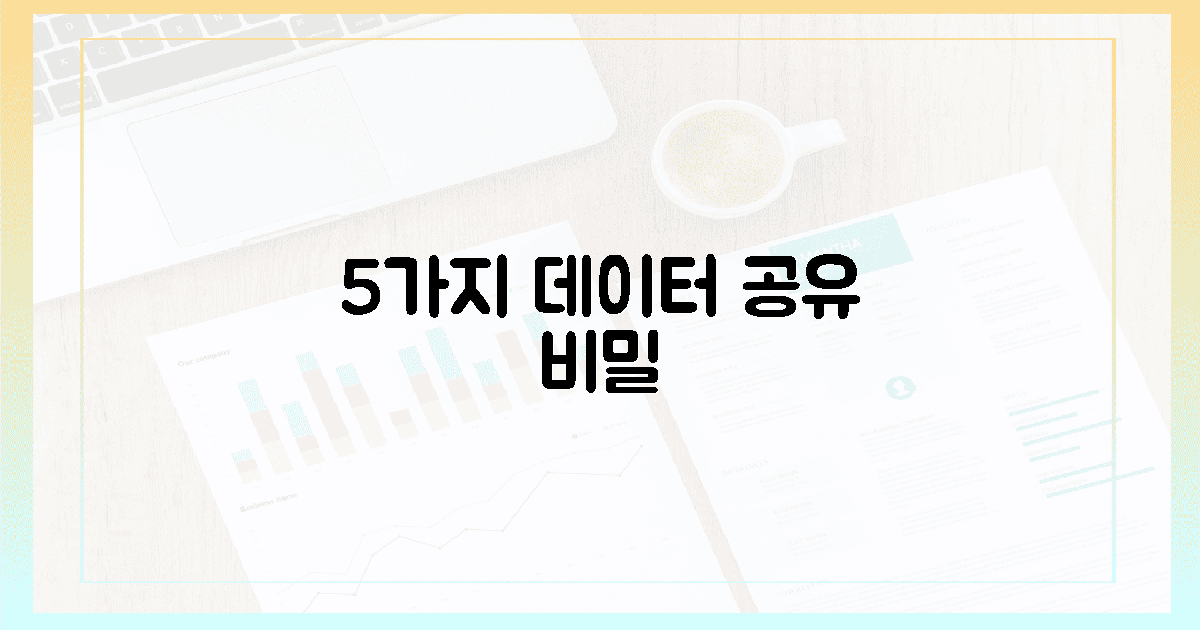 5가지 데이터 공유 비결