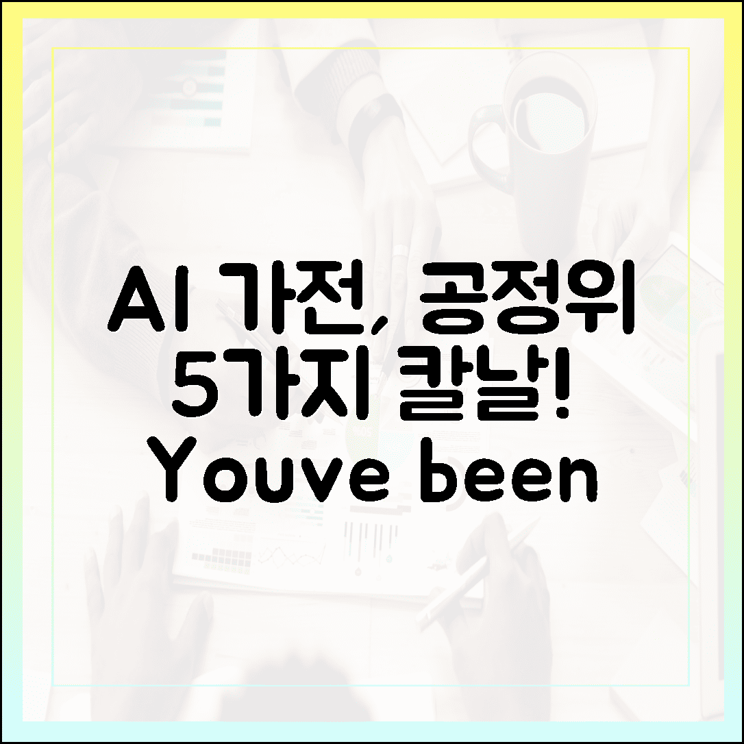 AI 가전, 속았나요? 공정위 5가지 칼날!