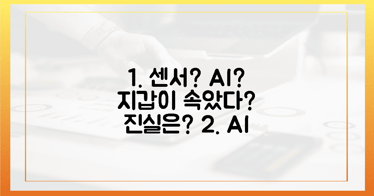 센서만 AI? 당신의 지갑이 속았나요?