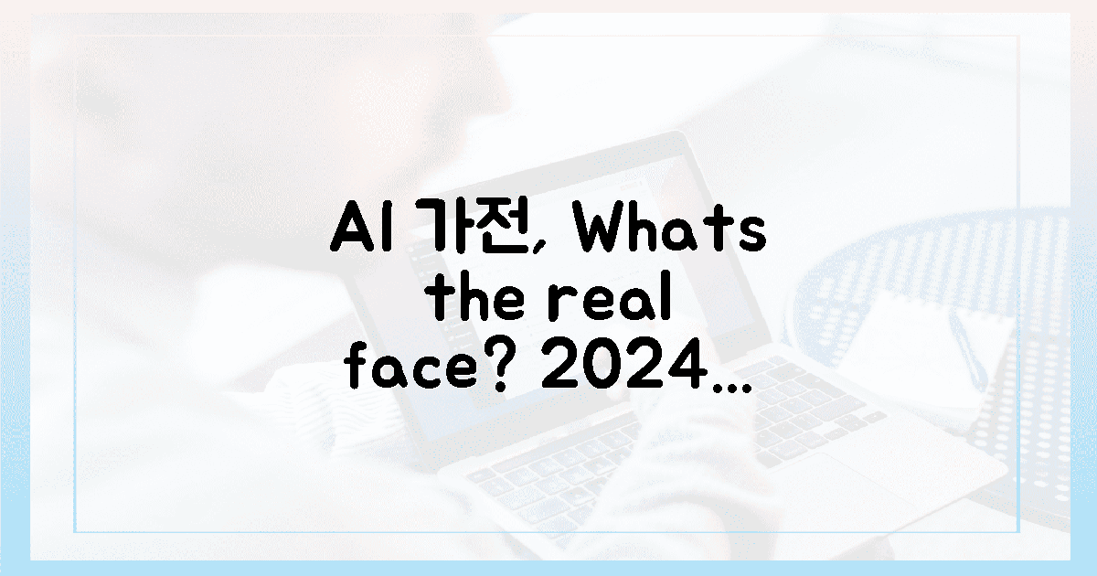 2024년, AI 가전의 진짜 얼굴은?