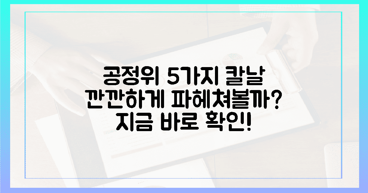 공정위 5가지 칼날, 깐깐하게 파헤쳐볼까?