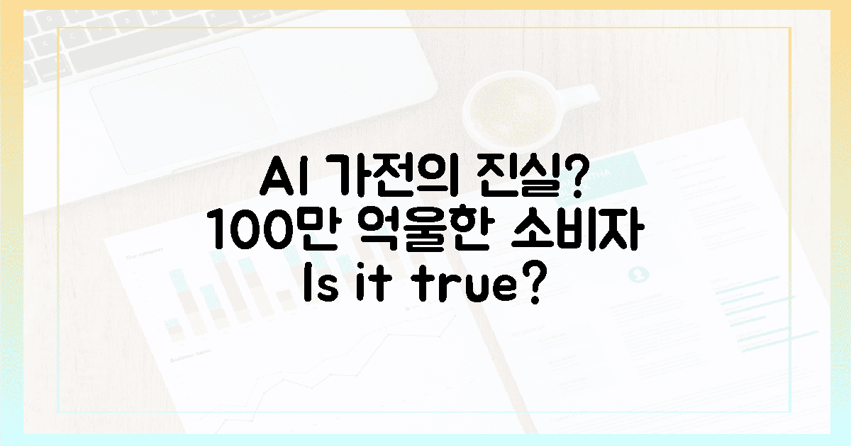 억울한 소비자 100만 명? AI 가전 진실은?