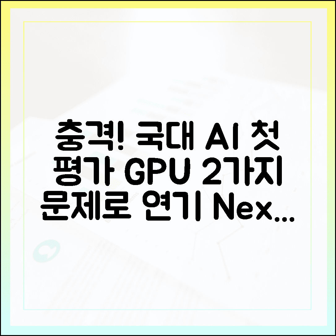 정부 '국대 AI' 첫 평가, GPU 2가지 문제로 **충격 연기!**