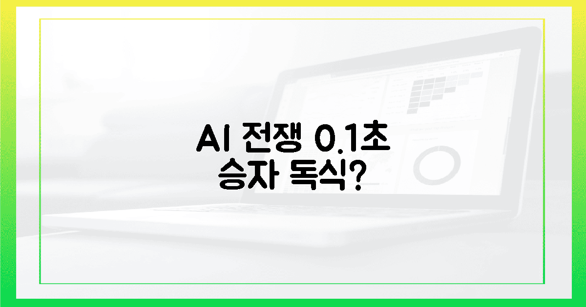 AI 전쟁: 0.1초의 차이, 승자독식 승부는?