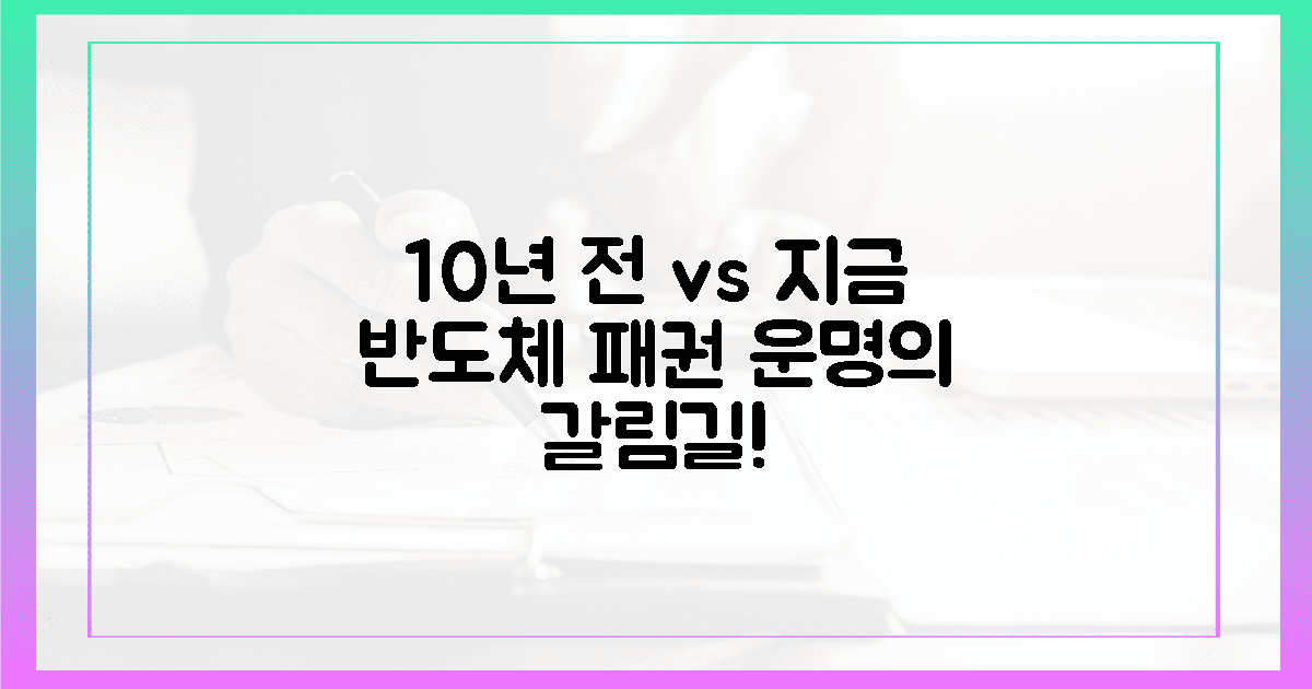 10년 전 vs 지금: 반도체 패권, 운명의 갈림길!