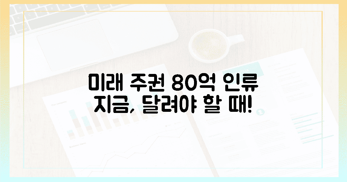 미래 주권: 80억 인류, 왜 지금 달려야 하나?