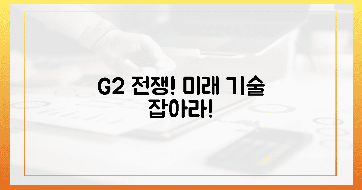 G2 전쟁! 3대 기술, 미래를 잡다