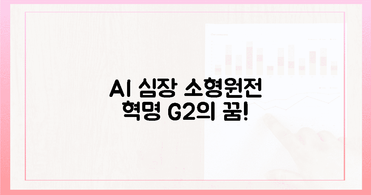 G2의 꿈! AI 심장, 소형원전 혁명