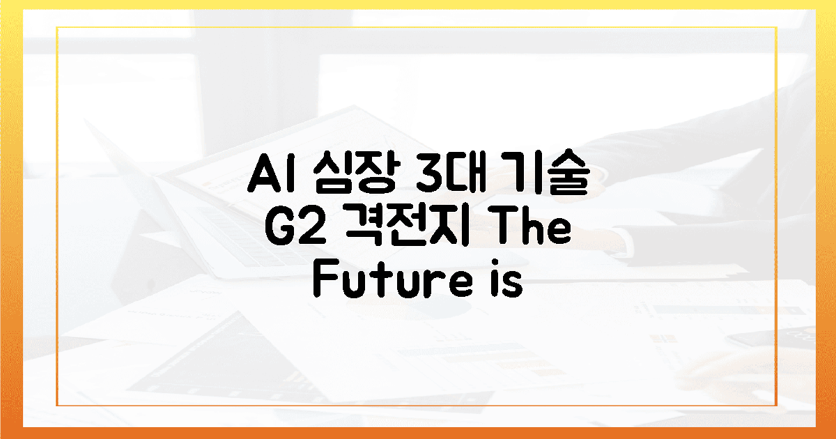 AI 심장, 3대 기술! G2 격전지