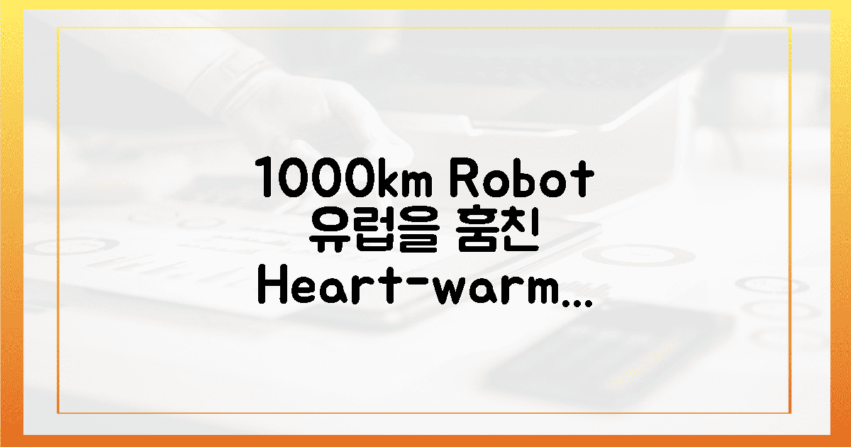 1000km 로봇, 유럽 마음 사로잡은 이유
