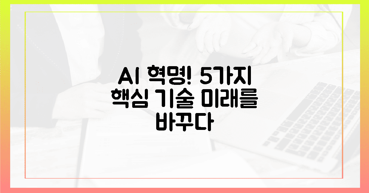 5가지 핵심 기술, AI의 놀라운 진화!
