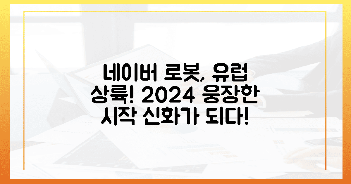 2024년, 네이버 로봇의 웅장한 유럽 상륙!