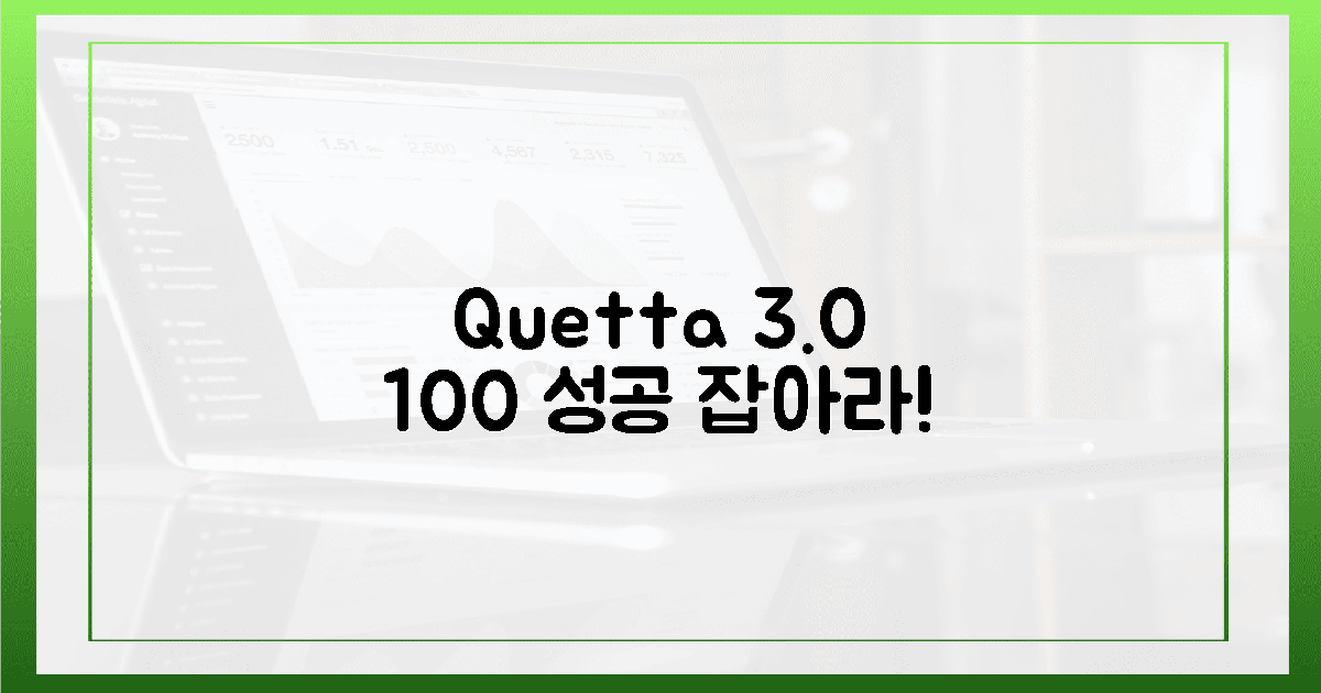 100% 기술력, Quetta 3.0으로 당신의 성공을 잡으세요!