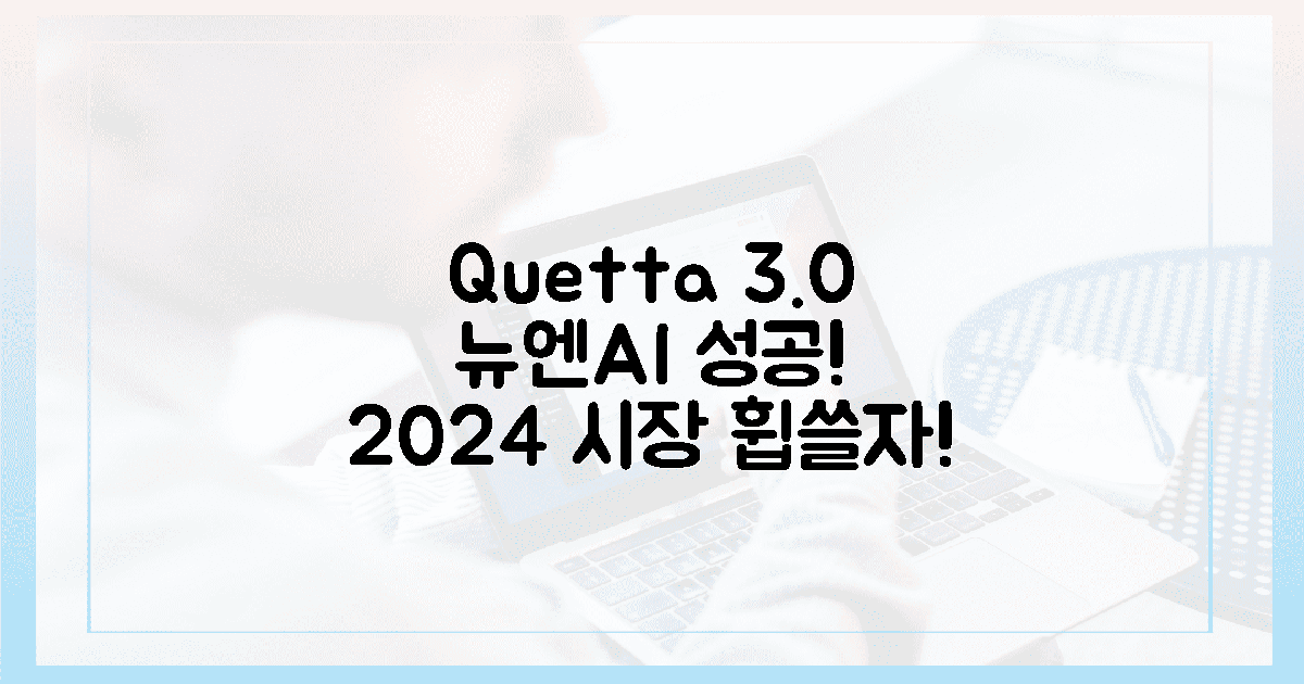 뉴엔AI 성공 공식, Quetta 3.0으로 2024년 시장을 휩쓸자!