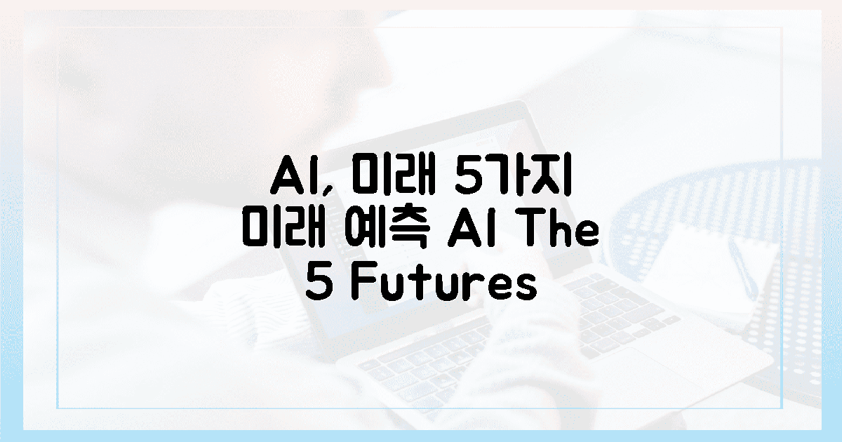 5가지 미래, AI가 그린다!