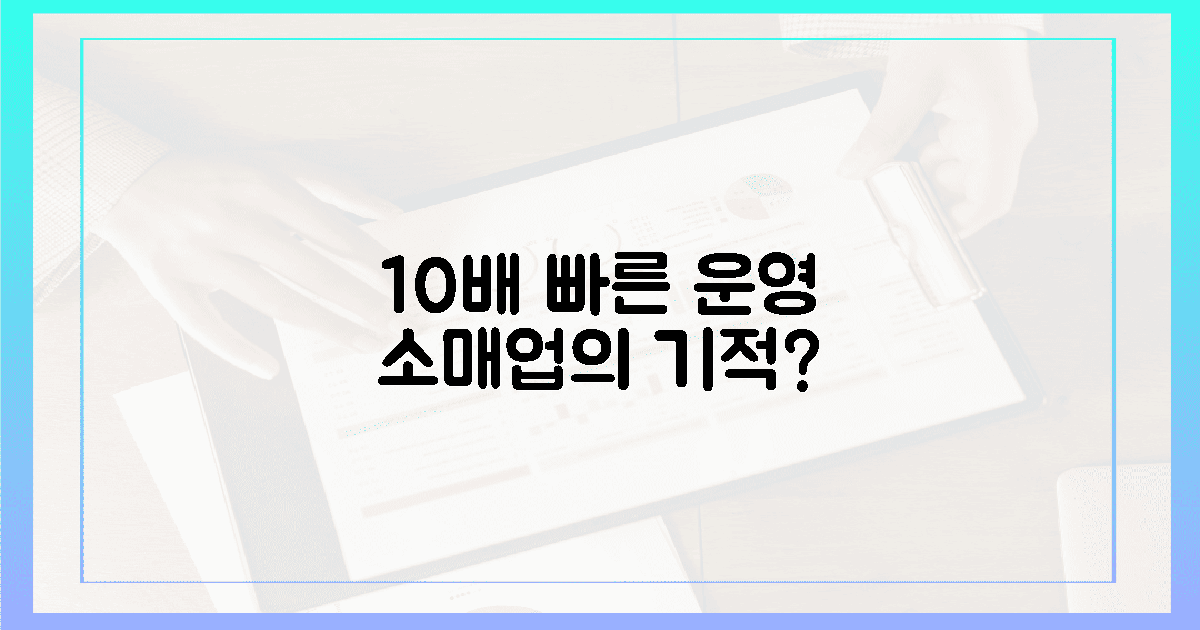 10배 빨라진 운영, 소매업의 기적?