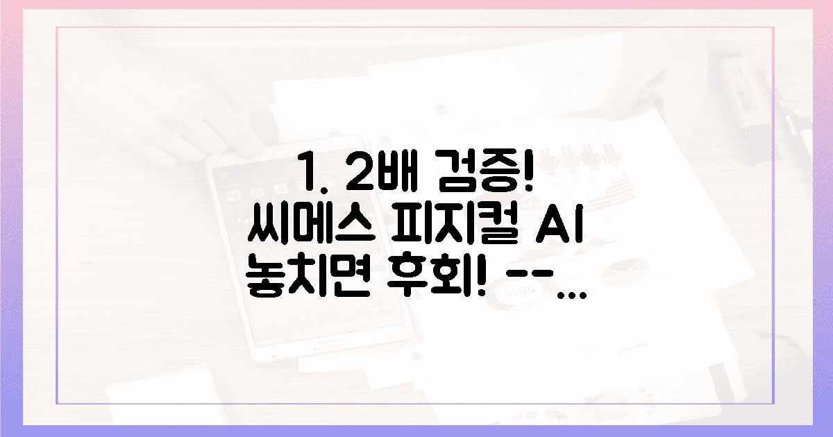 씨메스, 피지컬 AI 2배 검증! 놓치지 마세요!