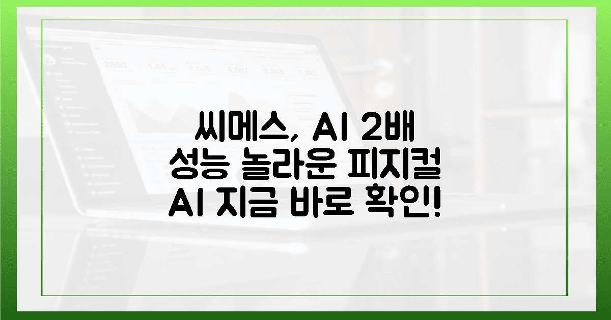 씨메스, 피지컬 AI 2배 검증! 지금 확인하세요!