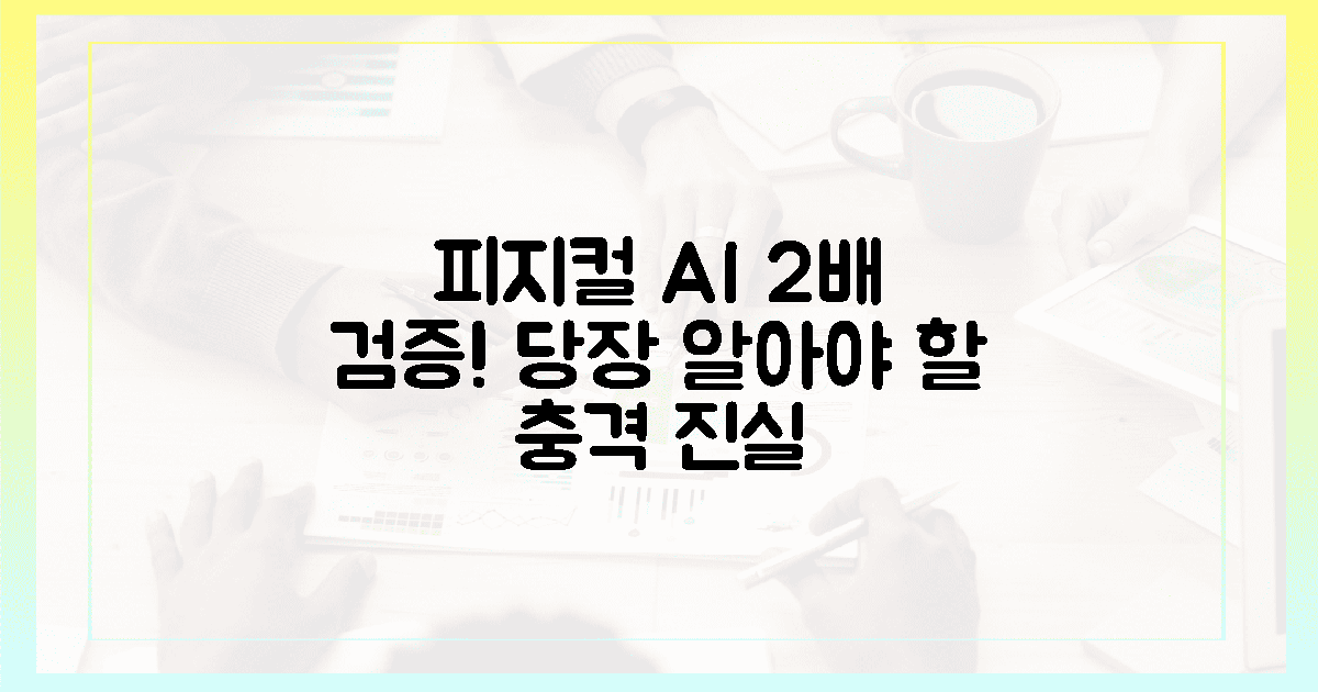 당신이 알아야 할 피지컬 AI, 2배 검증!